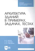 Архитектура зданий в примерах, задачах, тестах: учебное пособие для СПО