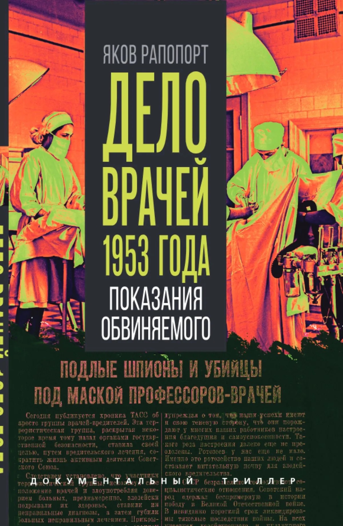 Дело врачей 1953 года. Показания обвиняемого
Дело врачей 1953 года. Показания обвиняемого