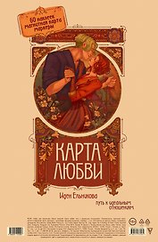 Карта любви: путь к идеальным отношениям (карта желаний в тубусе)