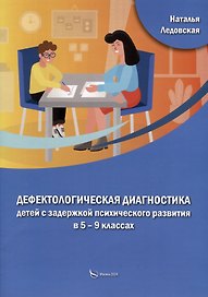 Дефектологическая диагностика детей с задержкой психического развития в 5 – 9 классах
