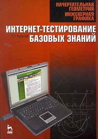 Начертательная геометрия. Инженерная графика. Интернет-тестирование базовых знаний: Учебное пособие.