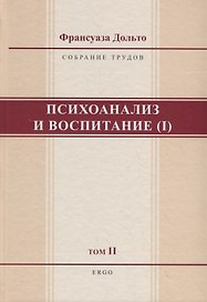 Психоанализ и воспитание (I). Том II