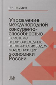Управление международной конкурентоспособностью в системе первоочередных практических задач модернизации экономики России /Наумов С.В.