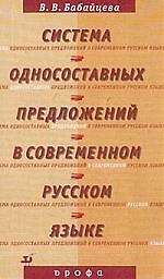 Система односостовных предложений в русском языке