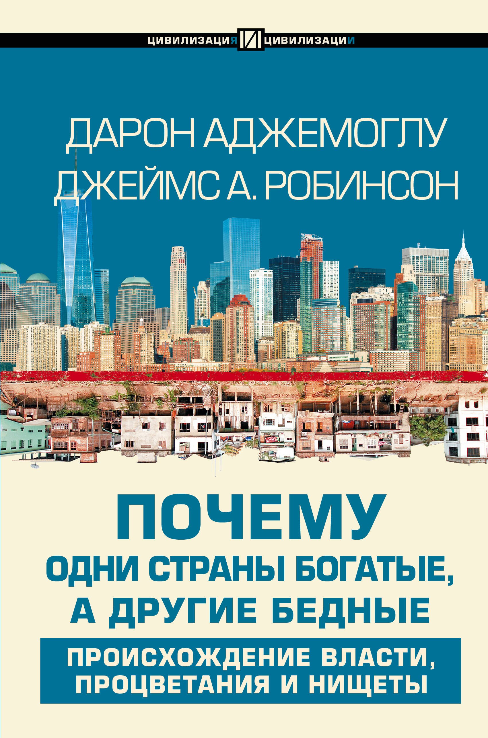 Почему одни страны богатые, а другие бедные: происхождение власти, процветания и нищеты
Почему одни страны богатые, а другие бедные: происхождение власти, процветания и нищеты