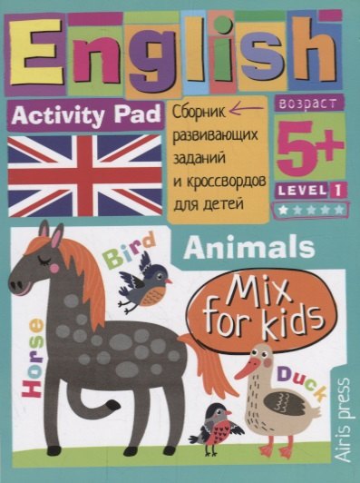 Умный блокнот для детей. English. Activity pad. Мои первые слова. Зверушки / Animals. Сборник развивающих заданий и кроссвордов для детей
Умный блокнот для детей. English. Activity pad. Мои первые слова. Зверушки / Animals. Сборник развивающих заданий и кроссвордов для детей