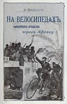 На велосипедах. Фантастическое путешествие через Африку