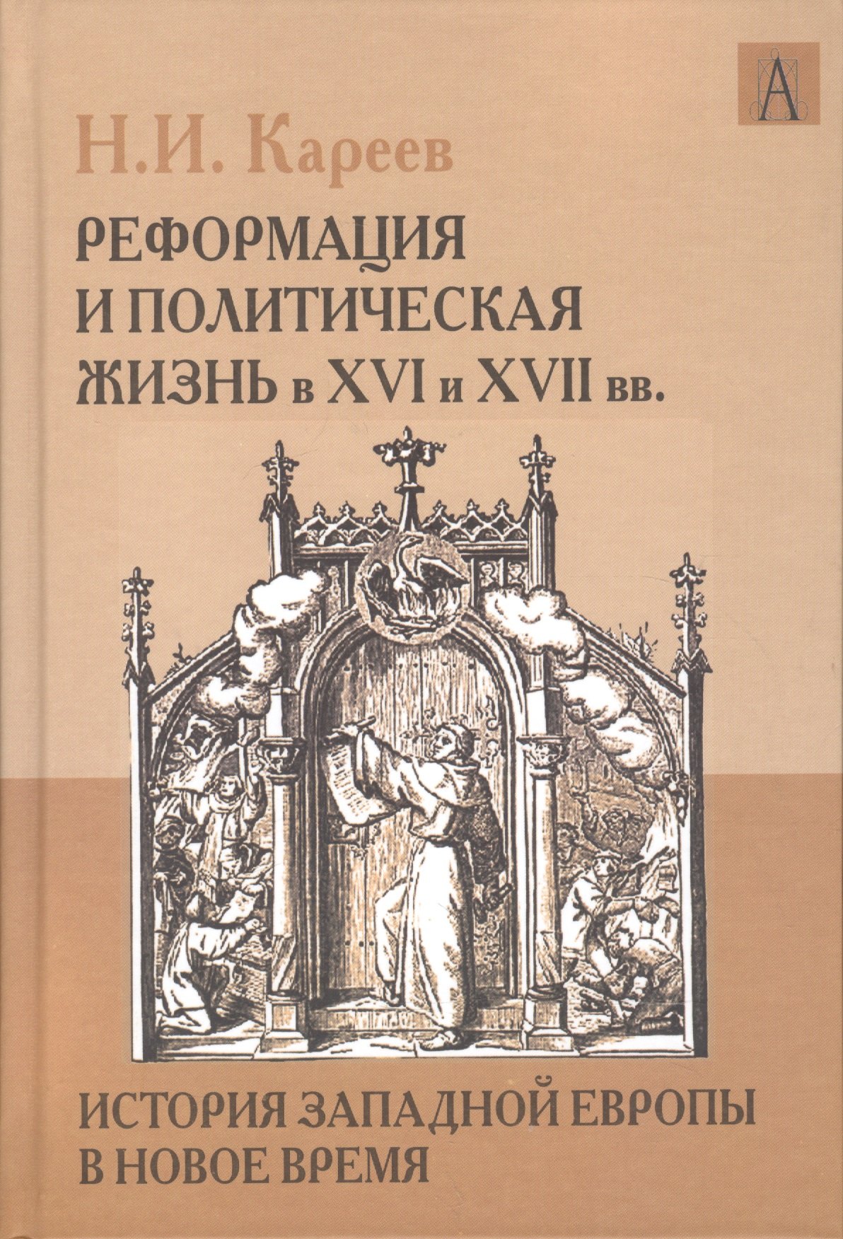 История Западной Европы в Новое время. Реформация и политическая жизнь в ХVI и ХVII вв.
История Западной Европы в Новое время. Реформация и политическая жизнь в ХVI и ХVII вв.