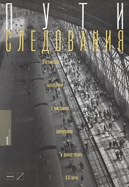 Пути следования: Российские школьники о миграциях, эвакуациях и депортациях ХХ века