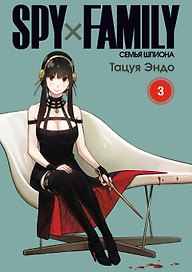 Семья шпиона. Том 3 (Spy x Family). Манга