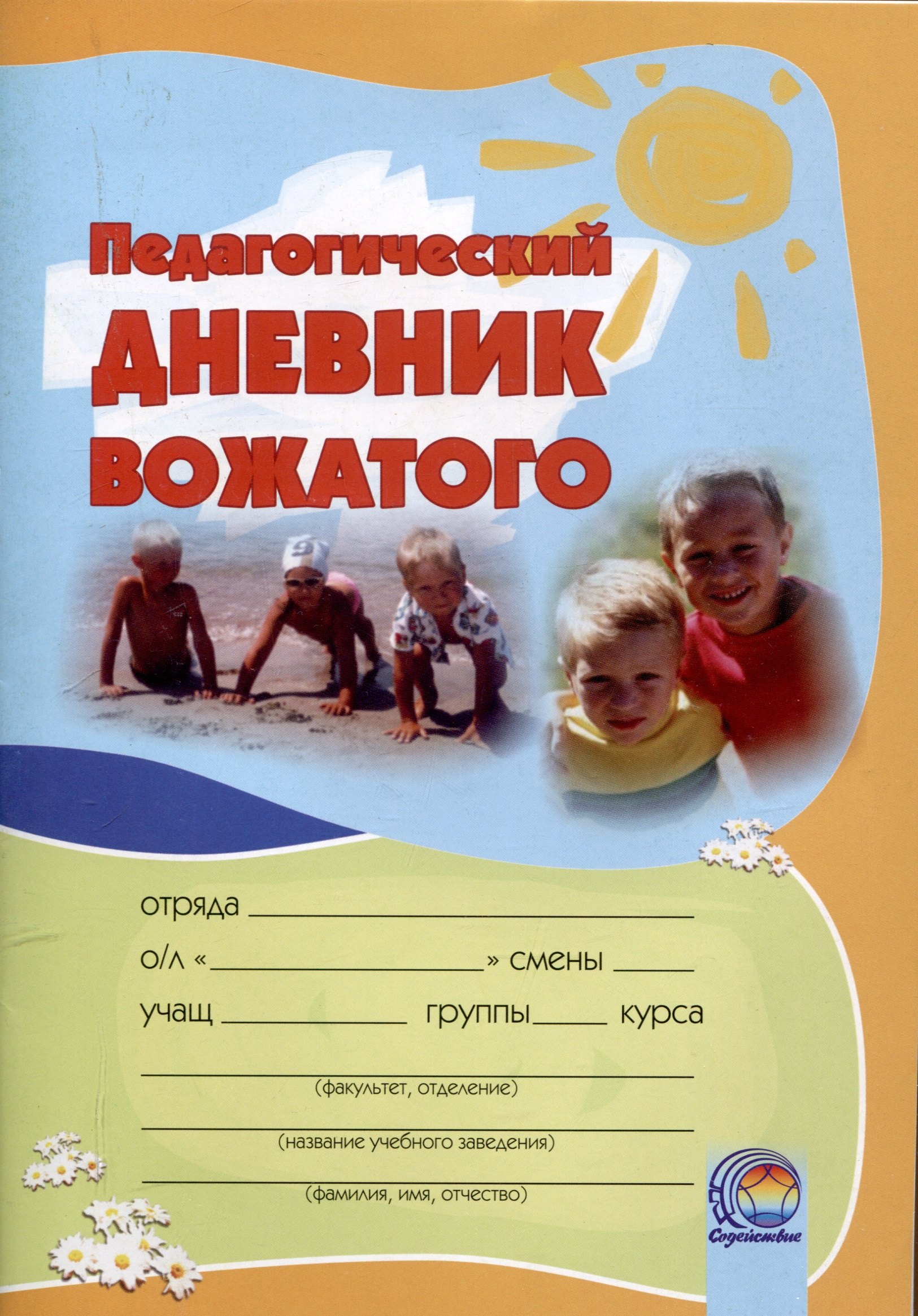 Педагогический дневник вожатого: в помощь студентам, проходящим педагогическую практику в летних оздоровительных лагерях. 16-е издание.
Педагогический дневник вожатого: в помощь студентам, проходящим педагогическую практику в летних оздоровительных лагерях. 16-е издание.