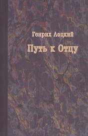Путь к Отцу (мВыдНемТеол) Лоцкий