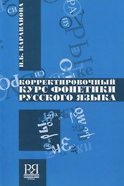 Корректировочный курс фонетики русского языка +CD