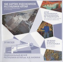 100 картин художников Республики Алтай