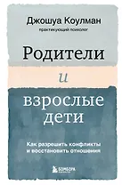 Родители и взрослые дети. Как разрешить конфликты и восстановить отношения