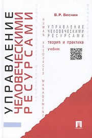 Управление человеческими ресурсами.Теория и практика : учебник.