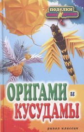 Оригами и кусудамы