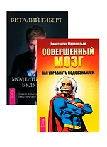 Моделирование будущего Совершенный мозг (комплект из 2 книг) (5122)
