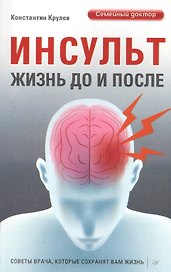 Инсульт. Жизнь до и после Советы врача, которые сохранят вам жизнь