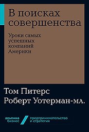 В поисках совершенства: Уроки самых успешных компаний Америки