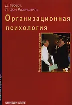 Организационная психология. Человек и организация