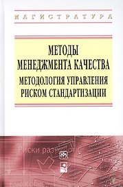 Методы менеджмента качества Методология управления… (ВО Магистр) Серенков