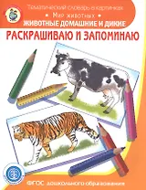 Раскрашиваем и запоминаем. Мир животных. Животные домашние и дикие