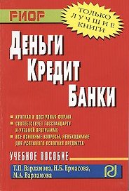 Деньги кредит банки Уч. пос. (мВПОБакалавр) Варламова