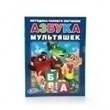 Азбука Мультяшек. Брошюра.