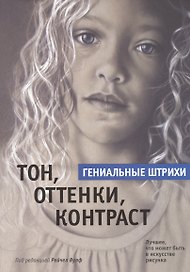 Тон, оттенки, контраст
