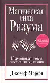 Магическая Сила Разума