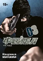 Фейбл. Том 3 (Басня / The Fable). Манга