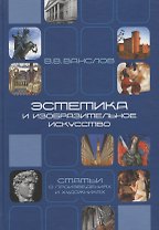 Эстетика и изобразительное искусство. Статьи о произведениях и художниках