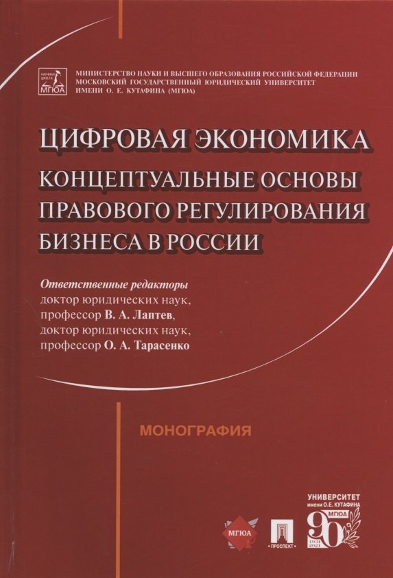 Цифровая экономика: концептуальные основы правового регулирования бизнеса в России. Монография
Цифровая экономика: концептуальные основы правового регулирования бизнеса в России. Монография