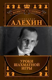 Александр Алехин. Уроки шахматной игры