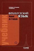 Французский язык. Учебник для 1 курса институтов и факультетов иностранных языков. 21-е изд.