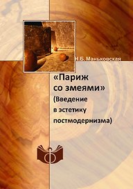 "Париж со змеями". Введение в эстетику постмодернизма