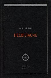 Несогласие: Политика и философия