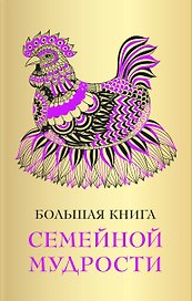 Большая книга семейной мудрости