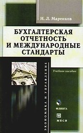 Бухгалтерская отчетность и международные стандарты: Учебное пособие