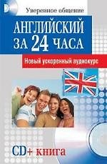 Английский за 24 часа (+ СD)