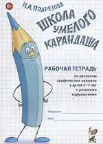 Школа умелого Карандаша Р/т по развитию графических навыков у детей… (5-7л.) (м) Подрезова