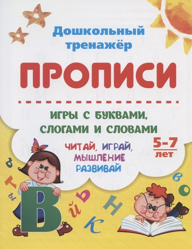 Прописи. Игры с буквами, слогами и словами. Читай, играй, мышление развивай. Для детей 5-7 лет
Прописи. Игры с буквами, слогами и словами. Читай, играй, мышление развивай. Для детей 5-7 лет
