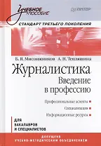 Журналистика Введение в профессию Для бакалавров и спец. (УП) Мисонжников