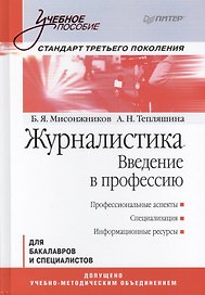Журналистика Введение в профессию Для бакалавров и спец. (УП) Мисонжников