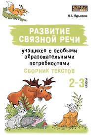 Развитие связной речи учащихся с особыми образовательными потребностями. Сборник текстов. 2-3 классы