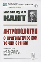Антропология с прагматической точки зрения