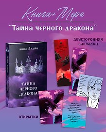Тайна черного дракона