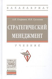 Стратегический менеджмент: учебник