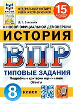 История. Всероссийская проверочная работа. 8 класс. Типовые задания. 15 вариантов заданий. Подробные критерии оценивания. Ответы